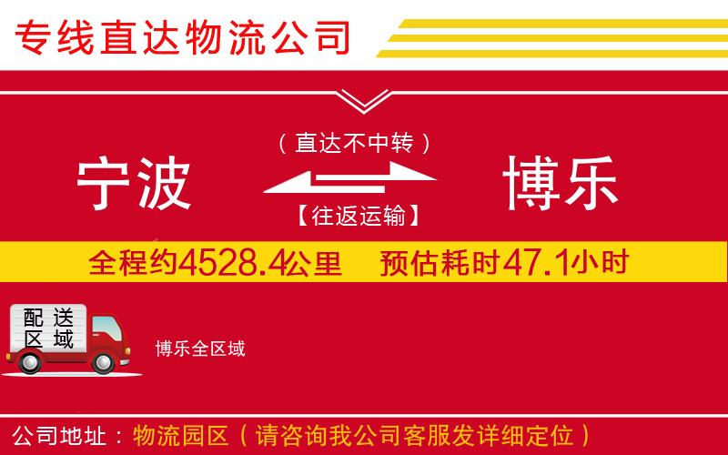 宁波到博乐物流专线-货运公司价格透明「实时监控」
