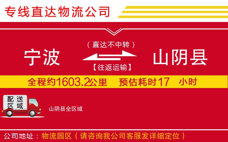 宁波到山阴县货运公司-物流专线要几天时间「全境派送」