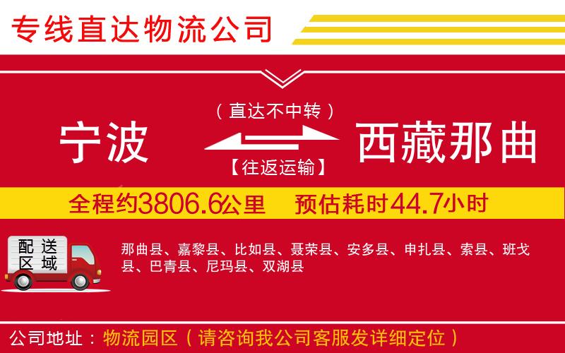 宁波到西藏那曲地区物流专线-货运公司高效准时「多少一吨」