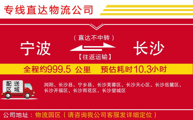 宁波到长沙物流专线-货运公司多少一吨「急速响应」
