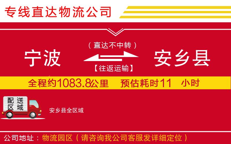 宁波到安乡县物流专线-货运公司要多久时间「高效运输」