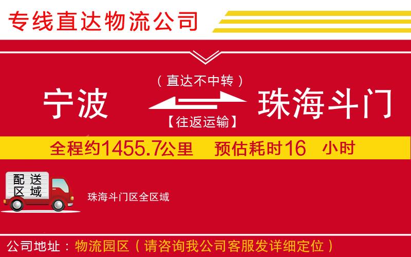 宁波到珠海斗门区货运公司-物流专线准时到达「多久时间」