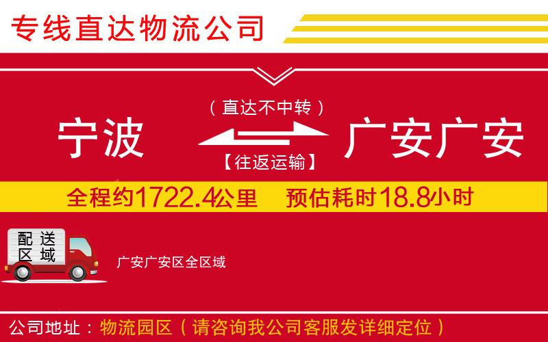 宁波到广安广安区物流专线-货运公司省时省心「上门提货」