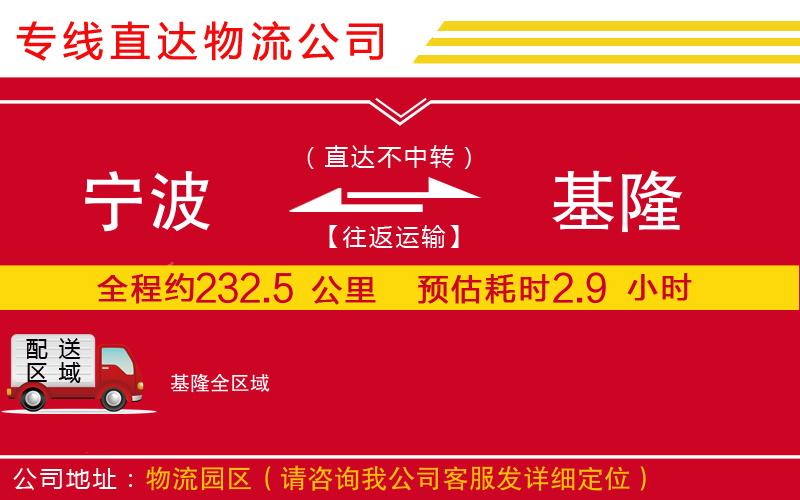 宁波到基隆物流专线-货运公司费用多少「直达运送」