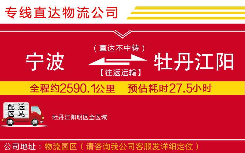 宁波到牡丹江阳明区货运公司-物流专线实时监控「时效稳定」
