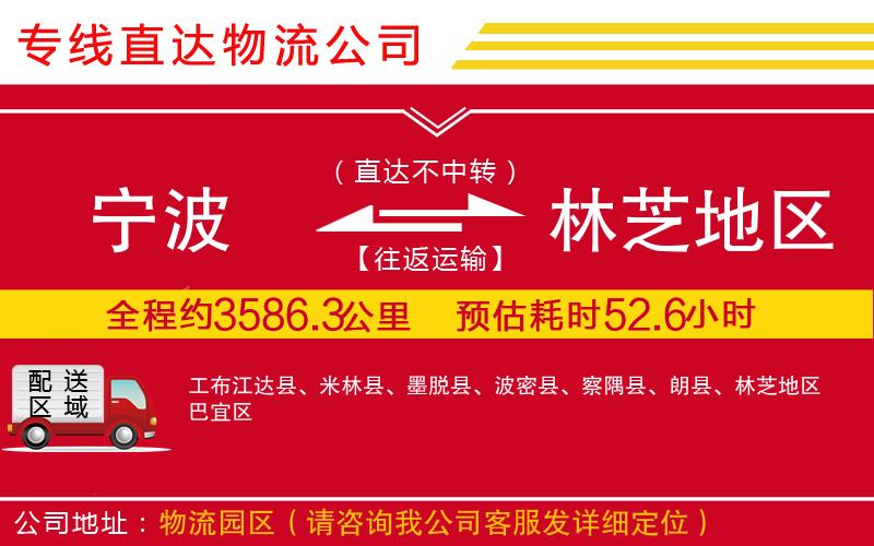 宁波到林芝地区货运公司-物流专线全境直达「专业可靠」