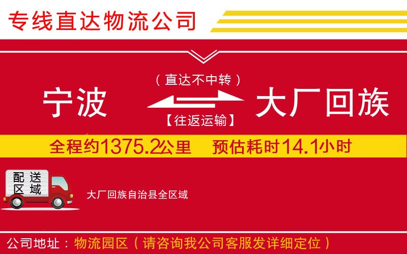 宁波到大厂回族自治县货运公司-物流专线要多久时间「直达往返」