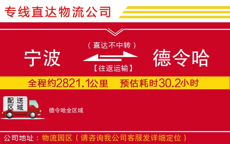 宁波到德令哈货运公司-物流专线需要几天「快速直达」