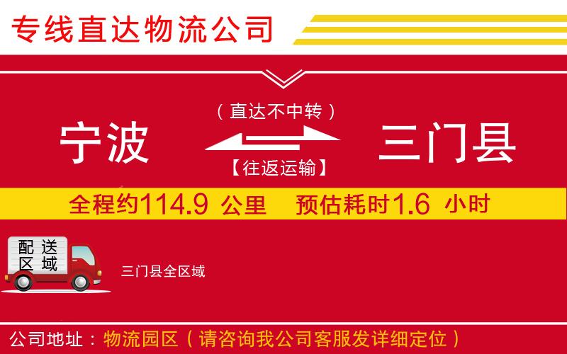 宁波到三门县货运公司-物流专线专业可靠「保证时效」