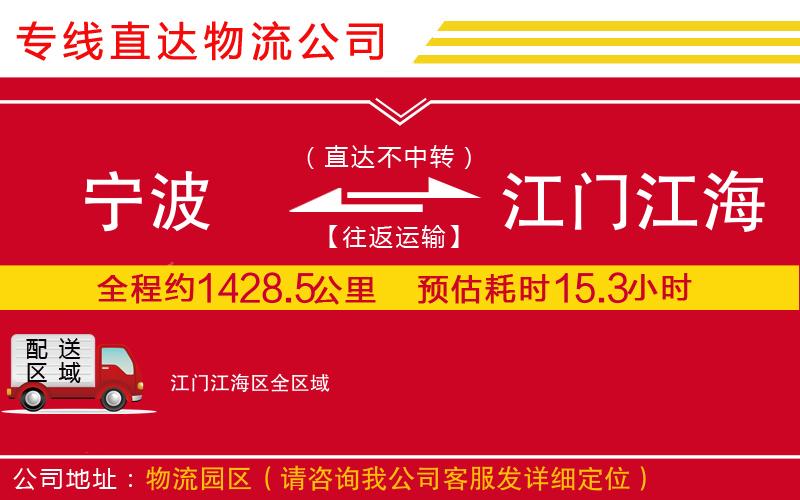 宁波到江门江海区物流专线-货运公司全境闪送「送货上门」