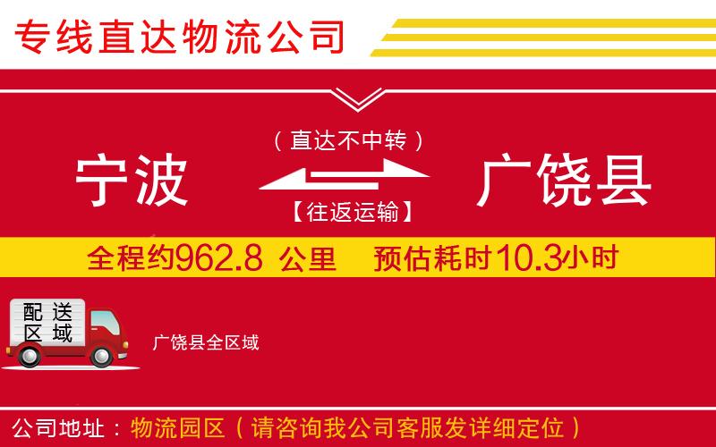 宁波到广饶县货运公司-物流专线保价运输「上门提货」
