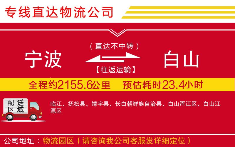 宁波到白山货运专线-物流公司市县派送「时效稳定」