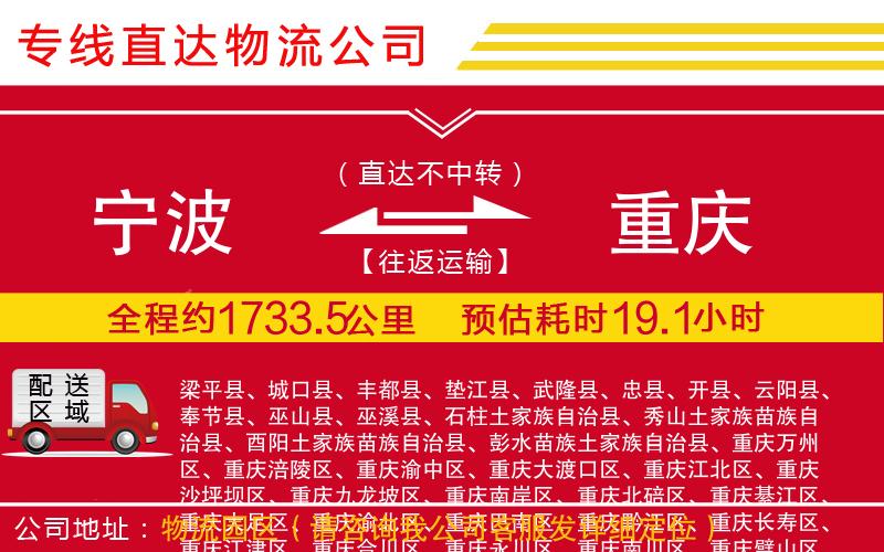 宁波到重庆货运公司-物流专线直达往返「每天发车」