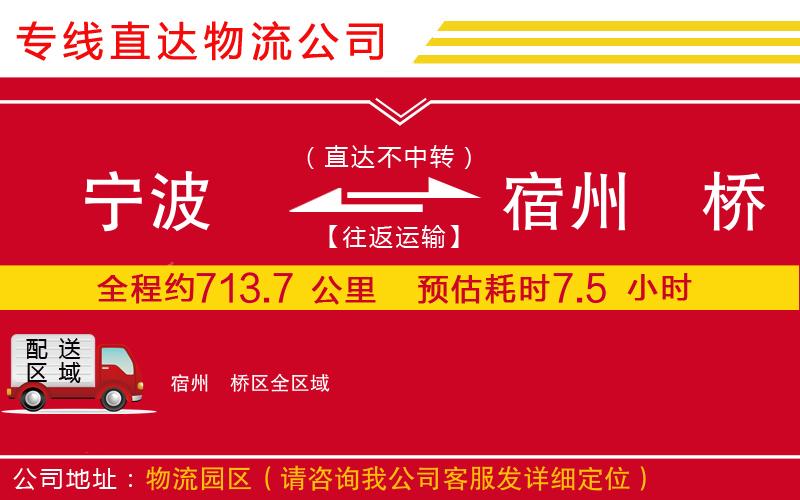 宁波到宿州埇桥区物流专线-货运公司快运直达「高效准时」