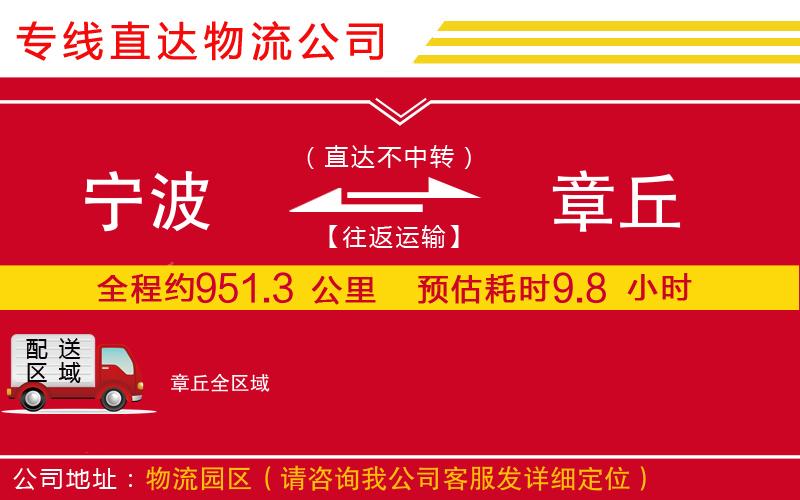 宁波到章丘货运公司-物流专线收费标准「安全高效」