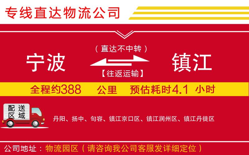 宁波到镇江物流专线-货运公司多久时间「直达往返」