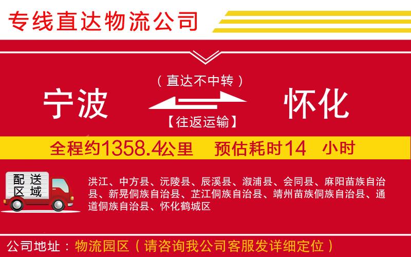 宁波到怀化物流专线-货运公司多少一吨「全境派送」