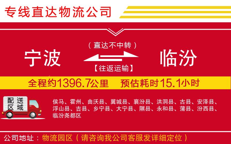 宁波到临汾货运公司-物流专线快运直达「诚信经营」