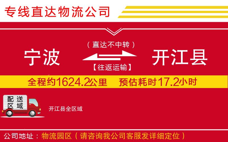 宁波到开江县物流专线-货运公司直达不中转「价格实惠」