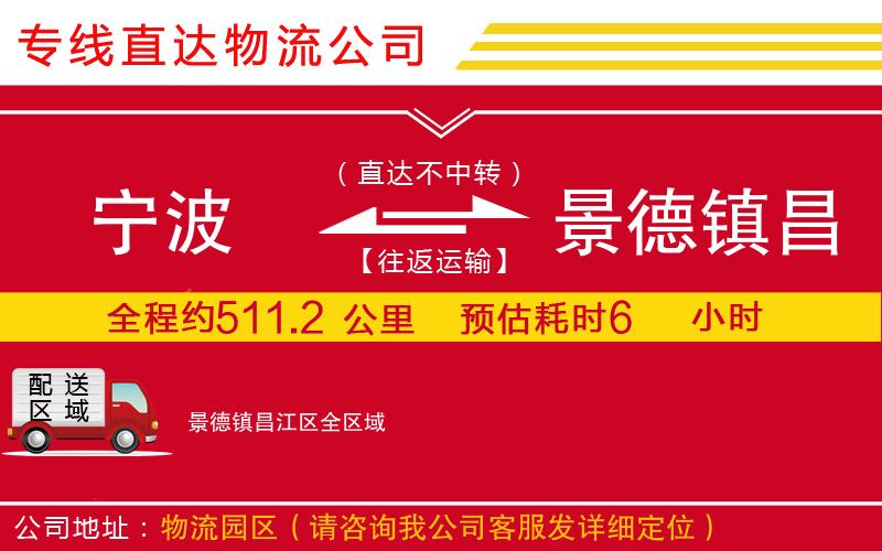 宁波到景德镇昌江区货运公司-物流专线往返运输「价格优惠」