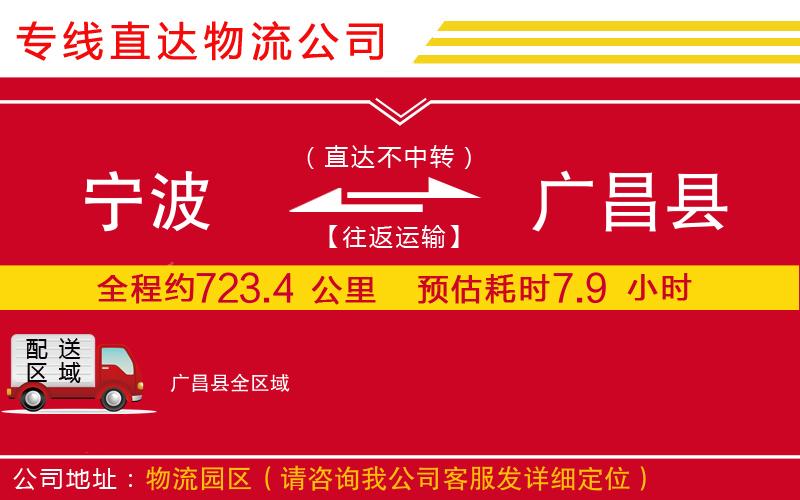 宁波到广昌县物流专线-货运公司送货上门「每天发车」