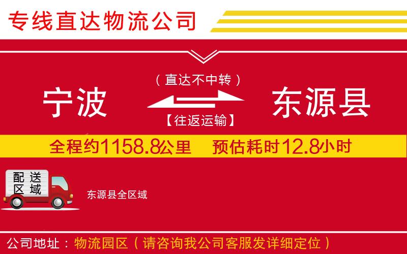 宁波到东源县货运公司-物流专线服务周到「直达运送」