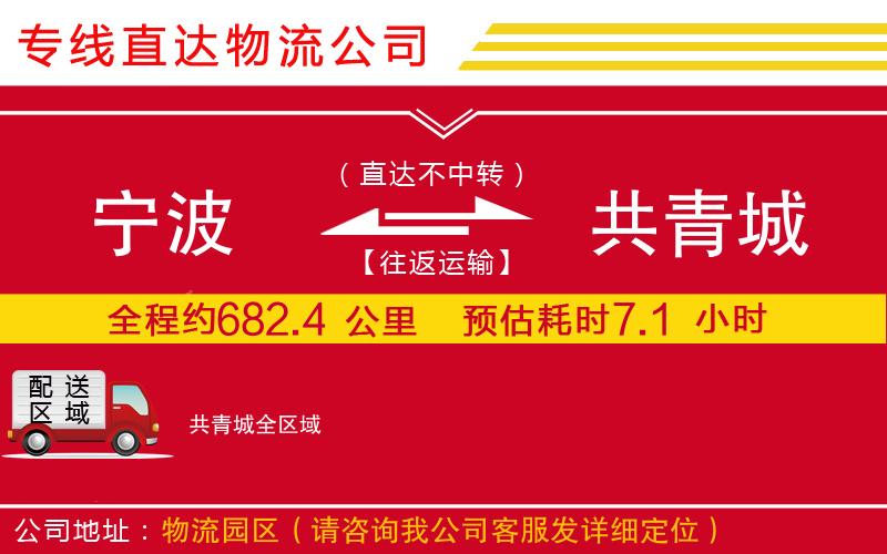 宁波到共青城物流专线-货运公司机动性高「往返运输」