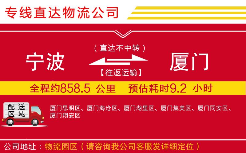 宁波到厦门物流专线-货运公司多少一方「市县闪送」