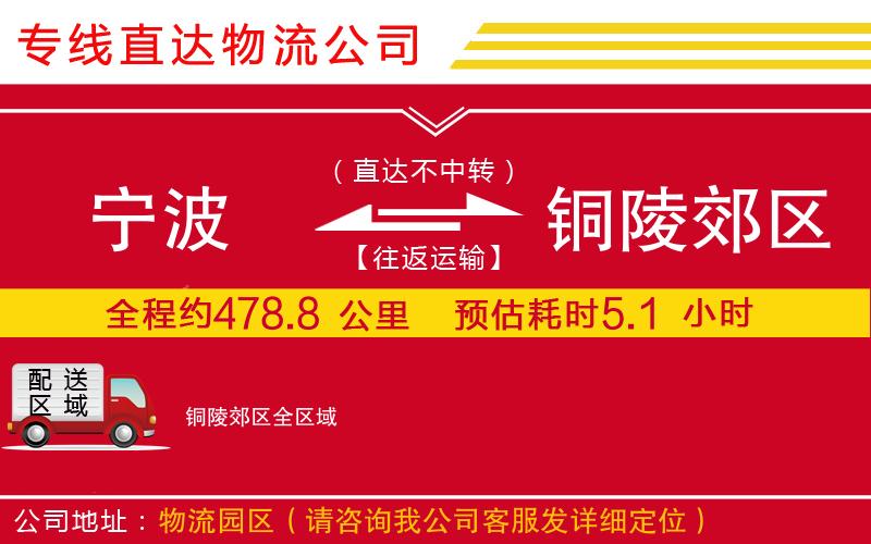 宁波到铜陵郊区物流专线-货运公司快运直达「安全快捷」