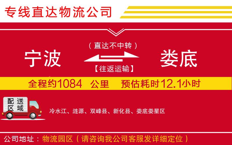 宁波到娄底货运公司-物流专线快速直达「价格实惠」