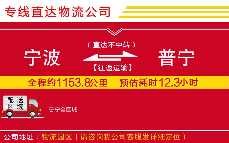 宁波到普宁货运公司-物流专线天天发车「直达运送」