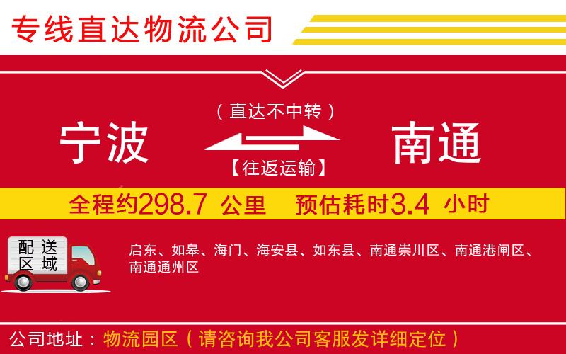 宁波到南通货运专线-物流公司送货上门「几天达到」