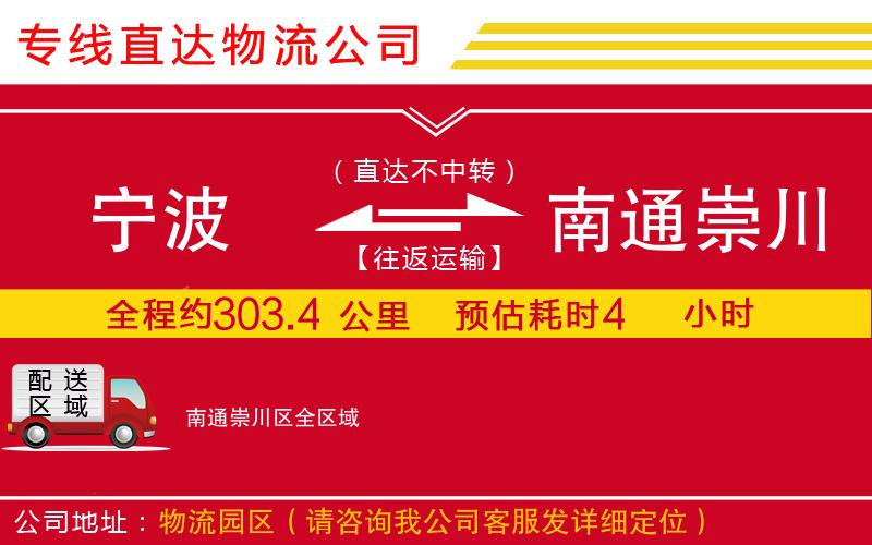 宁波到南通崇川区货运公司-物流专线市县派送「时效稳定」
