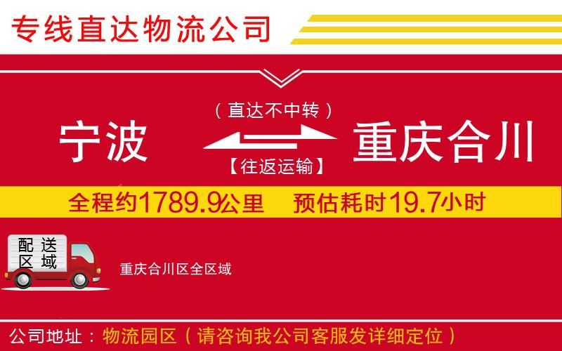 宁波到重庆合川区物流专线-货运公司上门提货「高效快捷」