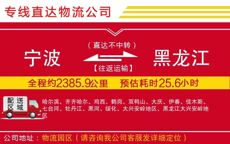 宁波到黑龙江货运公司-物流专线直达不中转「费用多少」
