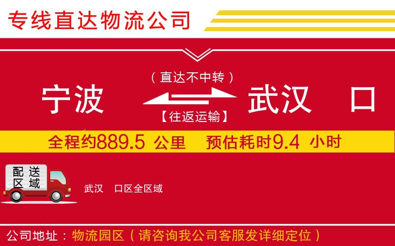 宁波到武汉硚口区物流专线-货运公司全境辐射「时间多久」