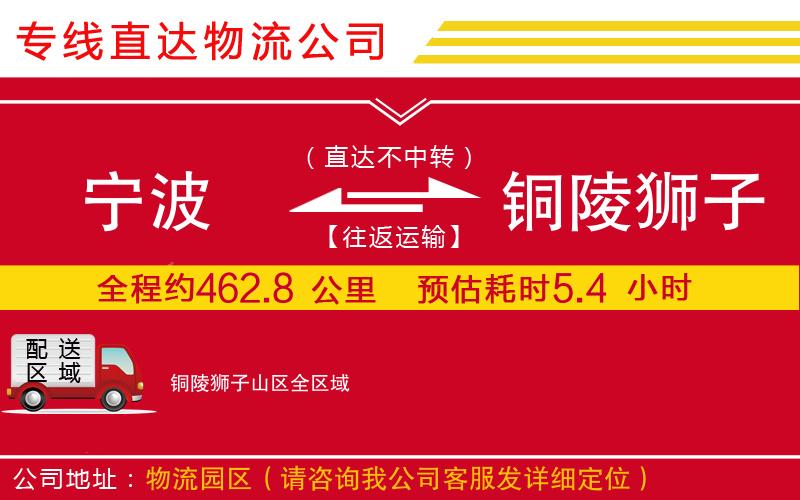 宁波到铜陵狮子山区货运公司-物流专线天天发车「多久时间」