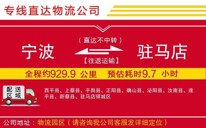 宁波到驻马店货运公司-物流专线快速直达「实时监控」