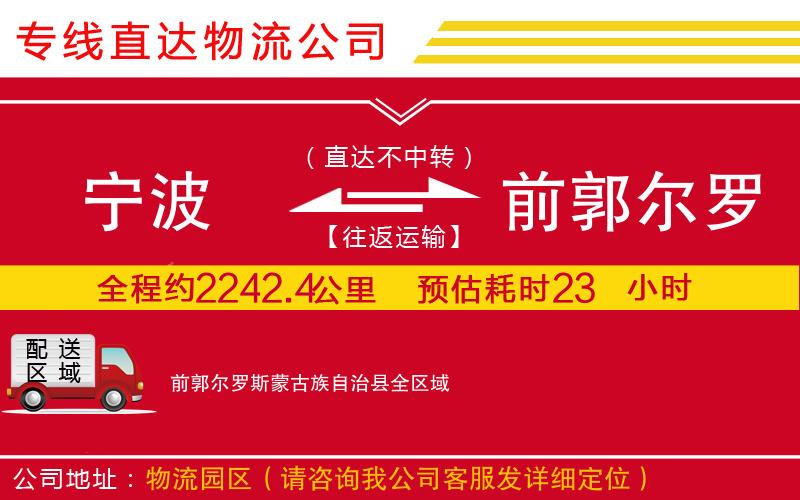 宁波到前郭尔罗斯蒙古族自治县物流专线-货运公司上门取货「丢损必赔」