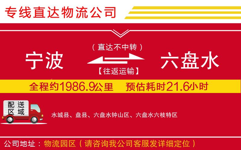 宁波到六盘水货运公司-物流专线全境配送「急速响应」