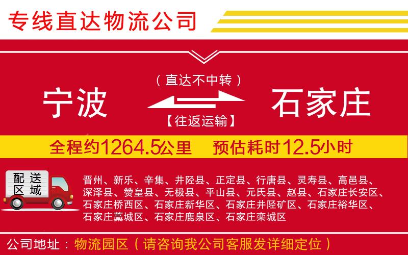 宁波到石家庄物流专线-货运公司丢损必赔「省时省心」
