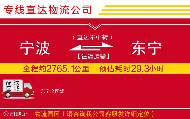 宁波到东宁货运公司-物流专线收费标准「价格实惠」