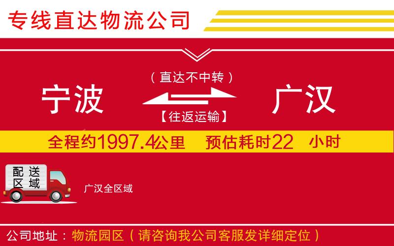 宁波到广汉货运公司-物流专线需要好久「价格多少」