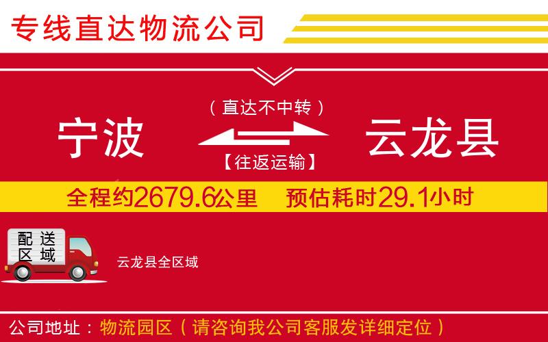 宁波到云龙县货运公司-物流专线价格透明「直达不中转」