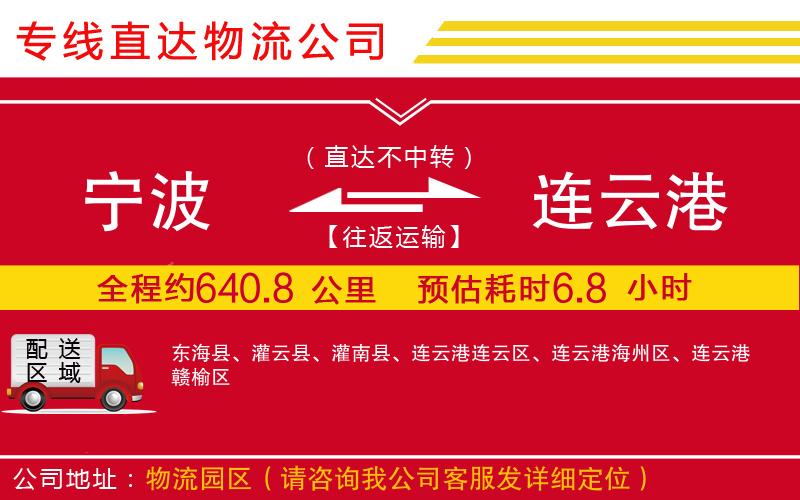 宁波到连云港物流专线-货运公司多久时间「一站直达」