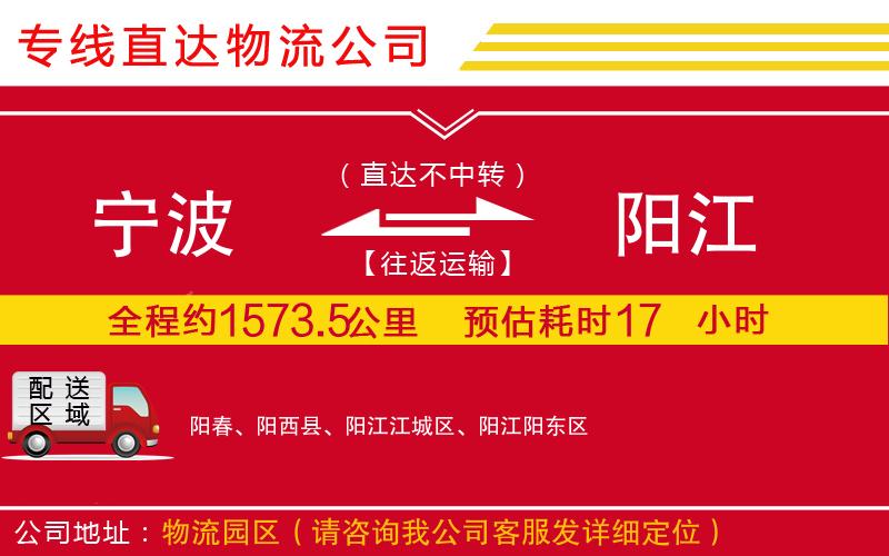 宁波到阳江货运公司-物流专线全境派送「免费取件」