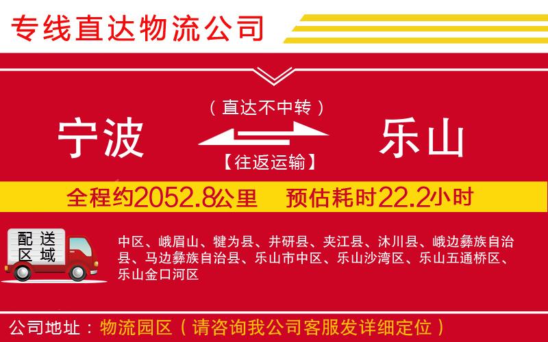 宁波到乐山货运公司-物流专线每天发车「快速直达」