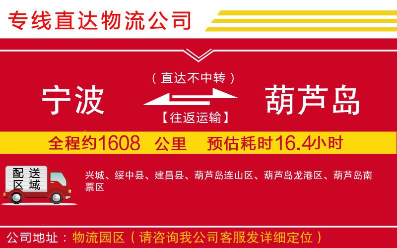 宁波到葫芦岛物流专线-货运公司丢损必赔「全境闪送」
