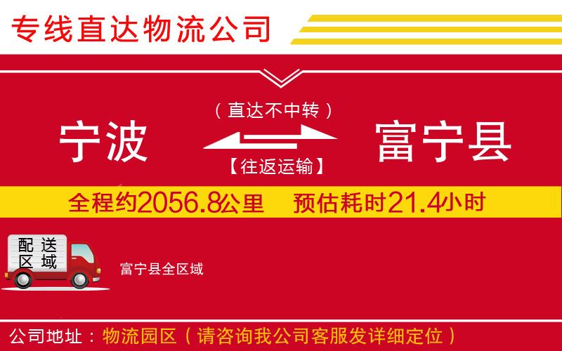 宁波到富宁县物流专线-货运公司保价运输「安全快捷」