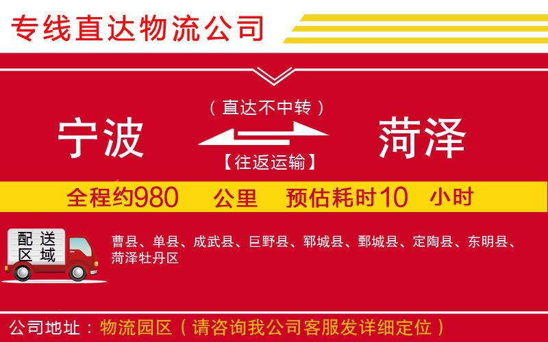 宁波到菏泽货运专线-物流公司送货上门「多少一吨」